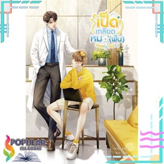 [พร้อมส่ง]หนังสือLovely Ducky เป็ดเกลียดหมอ (ฟัน)#นิยายวัยรุ่น Yaoi,สนพ.SENSE BOOK (เซ้นส์),Arpo