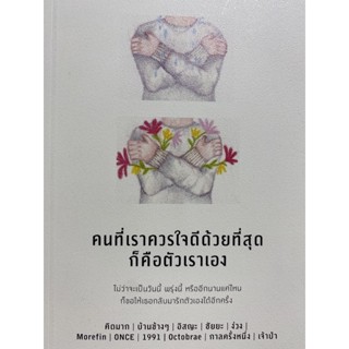 9786161853495 คนที่เราควรใจดีด้วยที่สุดก็คือตัวเราเอง