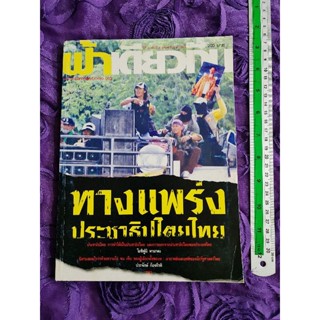 วารสารฟ้าเดียวกัน  ทางแพร่งประชาธิปไตยไทย