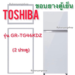 ขอบยางตู้เย็น TOSHIBA รุ่น GR-TG46KDZ (2 ประตู)