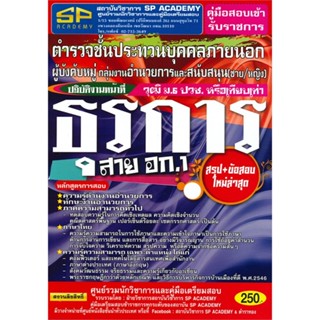 หนังสือ ค.สอบเข้ารับราชการ ตำรวจชั้นประทวนบุคคล สนพ.ตำราทอง (GB Golden B หนังสือคู่มือสอบราชการ แนวข้อสอบ #BooksOfLife