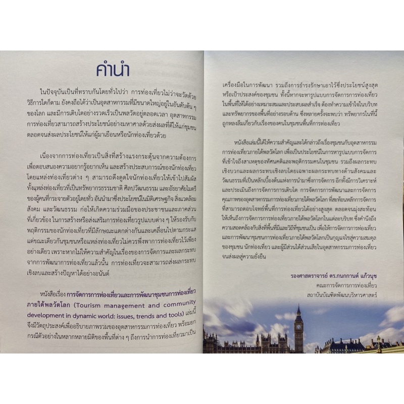 9786164030916-การจัดการการท่องเที่ยวและพัฒนาชุมชนการท่องเที่ยวภายใต้พลวัตโลก