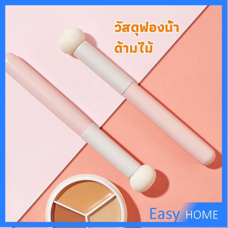 แปรงหัวเห็ด-หัวฟองน้ำเกลี่ยคอนซิลเลอร์-สำหรับแต่งหน้า-makeup-tools