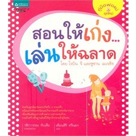 [หนังสือมือสอง สภาพดี]  สอนให้เก่ง..เล่นให้ฉลาด เล่ม 1