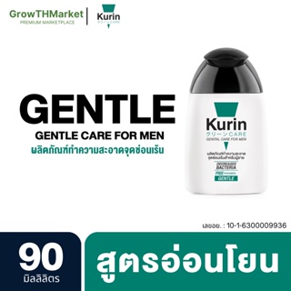 Kurin Care Genitle Care For Men Gentle คูรินแคร์ฟอร์เม็น เจลทำความสะอาด จุดซ่อนเร้น สำหรับ ผู้ชาย สูตร อ่อนโยน 1ขวด 90มล
