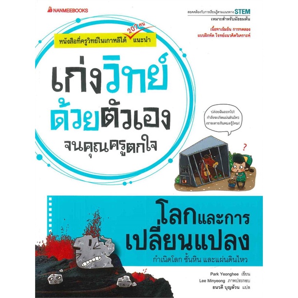 หนังสือ-เก่งคณิตด้วยตัวเอง-จนคุณครูตกใจ-1-25-เก่งวิทย์ด้วยตัวเอง-จนคุณครูตกใจ-1-25-nanmeebooks