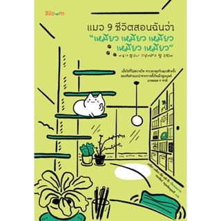 NANMEEBOOKS หนังสือ Bloom:แมว 9 ชีวิตสอนฉันว่า “เหมียว เหมียว เหมียว เหมียว เหมียว”