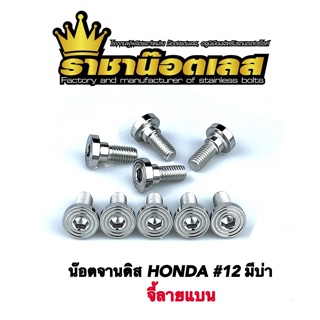 สินค้า น๊อตจานดิส จี้ลายแบน ใส่รถHondaทุกรุ่น #12 มีบูท เลสแท้ (ราคาต่อชุด)