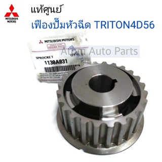 แท้ศูนย์ เฟืองปั๊มหัวฉีด TRITON 4D56 คอมมอนเรล  ( KA4  / เฟือง 24ฟัน - มีปีก - รู 20 มิลลิเมตร ) รหัส.1130A031