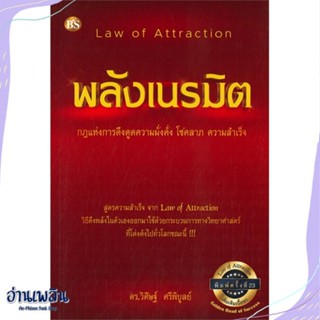 หนังสือ พลังเนรมิต : กฎแห่งการดึงดูดความมั่งคั่ง สนพ.ศูนย์หนังสือจุฬา หนังสือจิตวิทยา #อ่านเพลิน