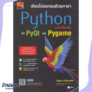 หนังสือ เขียนโปรแกรมด้วยภาษา Python ฉบับเพิ่มเติ สนพ.ซีเอ็ดยูเคชั่น หนังสือคอมพิวเตอร์ #อ่านเพลิน