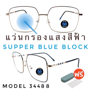 ✨โค้ด12WGMAX50 💥แว่น แว่นกรองแสง💥แว่นตา SuperBlueBlock แว่นกรองแสงสีฟ้า แว่นตาแฟชั่น กรองแสงสีฟ้า แว่นวินเทจ BB3448