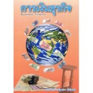 chulabook การเงินธุรกิจ (BUSINESS FINANCE)9789990083361