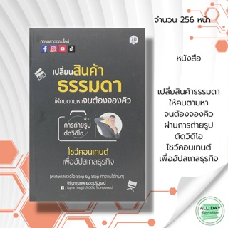 หนังสือ เปลี่ยสินค้าธรรมดา ให้คนตามหา จนต้อง จองคิว ผ่าน การถ่ายรูป ตัดวิดีโอ โชว์ คอนเทนต์ เพื่ออัปสเกล ธุรกิจ : การโฆษ