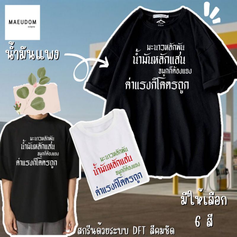 ปรับแต่งได้-เสื้อยืด-มะนาวหลักพัน-น้ำมันหลักแสน-จมูกก็ต้องแยง-ค่าแรงก็โคตรถูก-ผ้า-cotton-100-ซื้อ-5-ฟรี-1-ถุงผ้า-57