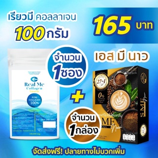 Real Me Collagen 100g 1 ซอง + SME NOW 1 กล่อง