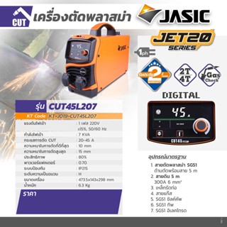 CUT45L207II 1PH เครื่องตัดพลาสมา JASICการรับประกัน 2 ปี