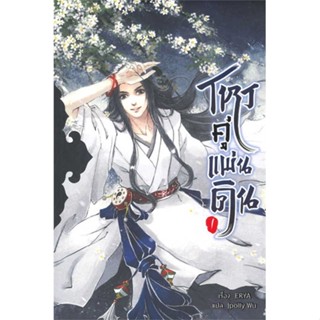 หนังสือโหรคู่แผ่นดิน เล่ม 1,ERYA#cafebooksshop