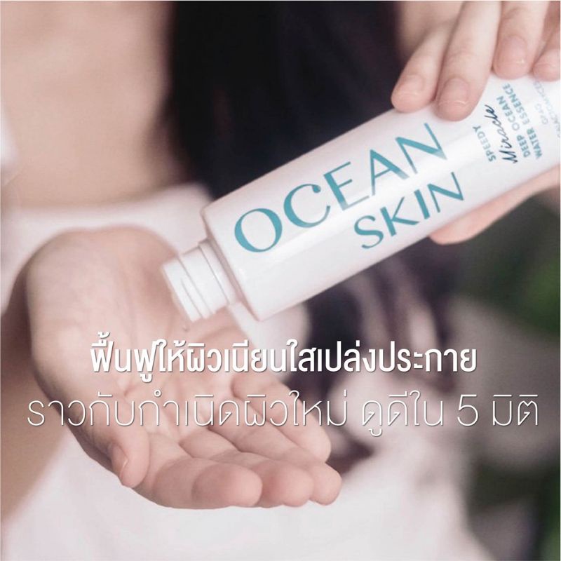 ocean-skin-โอเชี่ยน-สกิน-สปีดี๊-มิราเคิล-ดีพ-โอเชี่ยน-วอเตอร์-เอสเซ้นส์-50มล