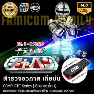 ตำรวจอวกาศ เกียบัน จบครบ 44 ตอน HD 720P เสียบเล่นกับทีวีได้ทันที