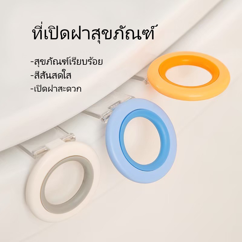 ที่แปะฝารองนั่ง-ที่เปิดฝาชักโครก-แผ่นยื่นเปิดฝาชักโครก