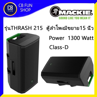 MACKIE รุ่น THRASH 215 ตู้ลำโพงมีขยาย 15 นิ้ว 1300 Watt Class-D ราคาต่อ1ใบ สินค้าใหม่แกะกล่องทุกชิ้นรับรองของแท้100%