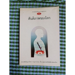 สันติภาพของโลก  *****