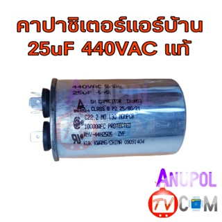 คาปาซิเตอร์แอร์ แคปรันแอร์ 25uF 440VAC คาปาซิเตอร์ คาปาแอร์