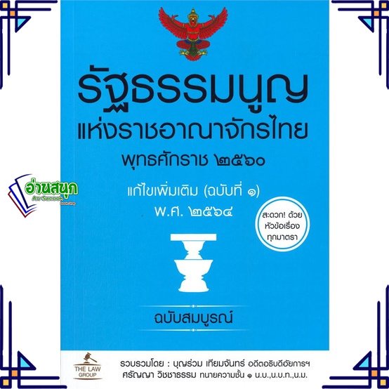 หนังสือ-รัฐธรรมนูญแห่งราชอาณาจักรไทย-แก้ไข-2564-หนังสือกฎหมาย-กฎหมายทั่วไป-สินค้าพร้อมส่ง-อ่านสนุก