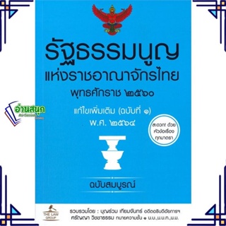 หนังสือ รัฐธรรมนูญแห่งราชอาณาจักรไทย แก้ไข 2564 หนังสือกฎหมาย กฎหมายทั่วไป สินค้าพร้อมส่ง #อ่านสนุก