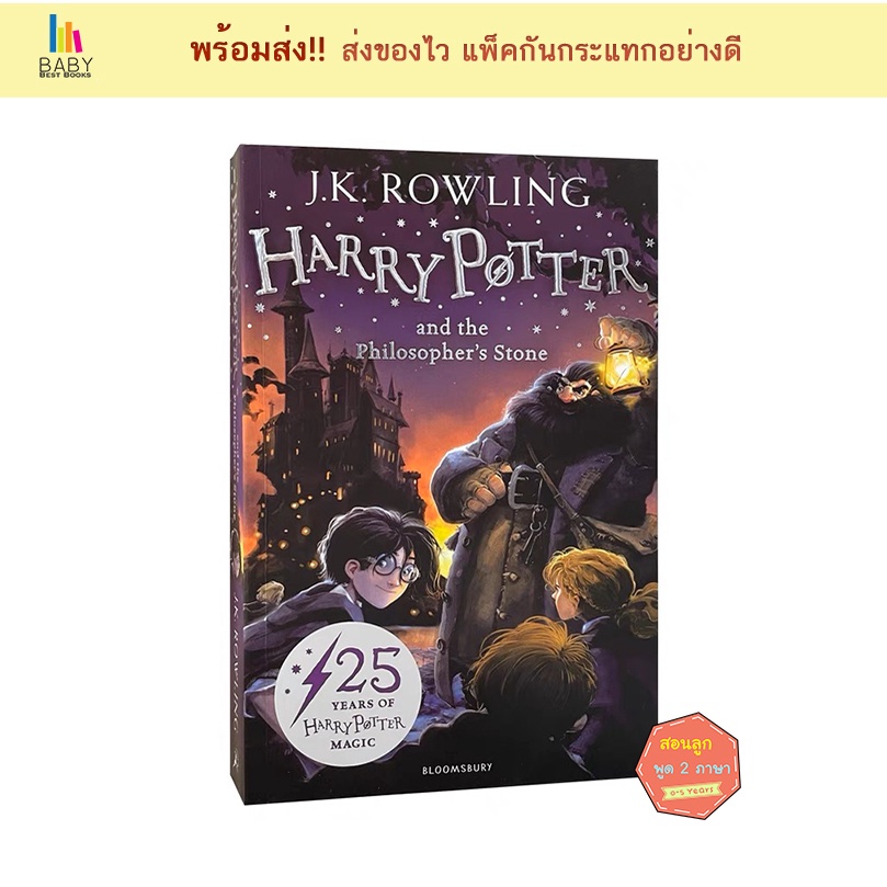 พร้อมส่ง-harry-potter-and-the-philosophers-stone-หนังสือแฮร์รี่พอตเตอร์เล่ม1ภาษาอังกฤษ-ปกฉลองครบรอบ25ปี-วรรณกรรมเยาวชน