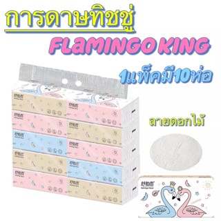 CSH กระดาษทิชชู่ Flamingo ห่อใหญ่ แพ็ค 10 ห่อ (1 ห่อมี 240 แผ่น) ห่อใหญ่สุดคุ้ม รุ่น Flamingo tissue-22Dec-J1