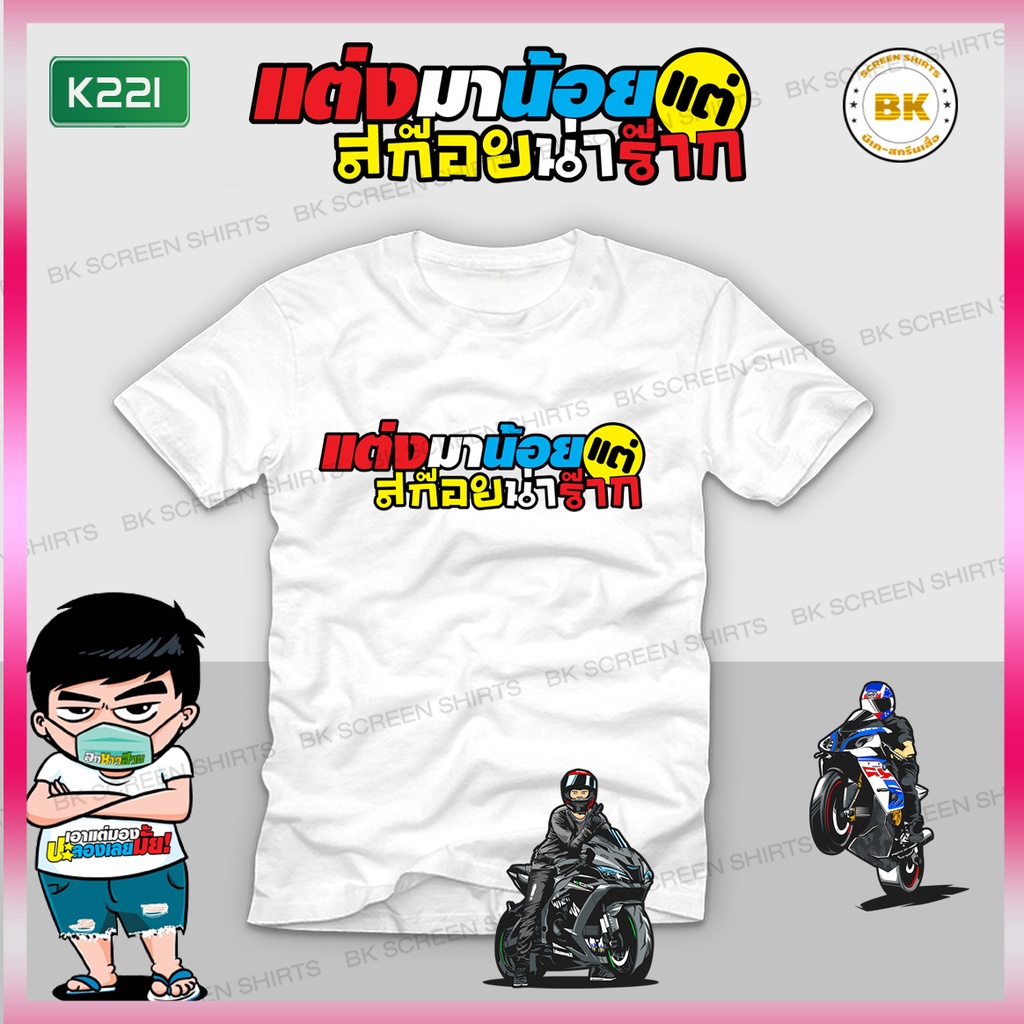 เสื้อยืด-สกรีนข้อความ-แต่งมาน้อยแต่สก๊อยน่าร๊าก-สีขาว-k221-เสื้อสกรีนคำคม