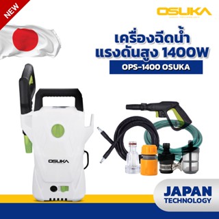 เครื่องฉีดน้ำแรงดันสูง1400W OSUKA #OSPC-1400 by ddshopping59