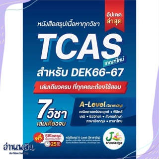 หนังสือ หนังสือสรุปเนื้อหาทุกวิชา TCAS สนพ.J knowledge Tutor หนังสือคู่มือประกอบการเรียน #อ่านเพลิน