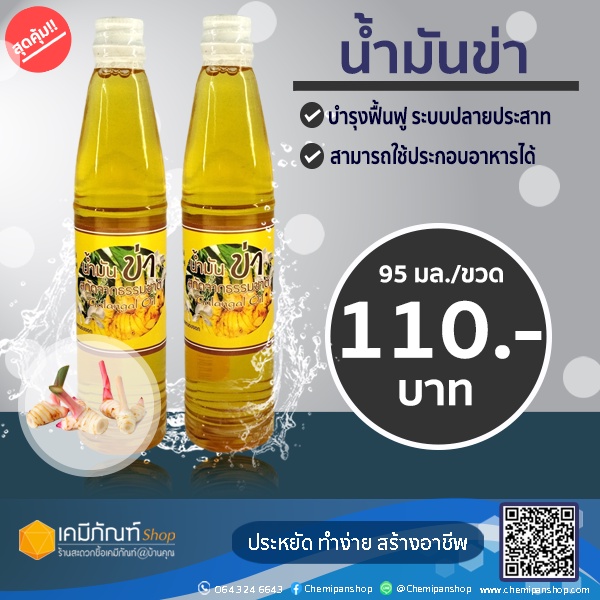 น้ำมันข่าสกัดบริสุทธิ์-จากธรรมชาติ-100