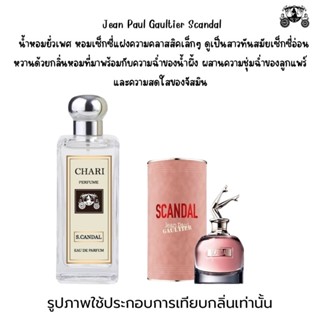 นำ้หอมยกขา SCANDAL กลิ่นเทียบแบนรด์ กลิ่นใกล้เคียงช็อป90% หอมติดทนนาน กลิ่นหอมละมุนไม่ฉุน หัวเชื้อนำเข้าจากฝรั่งเศส