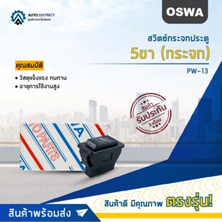 🚘OSWA สวิตซ์กระจกประตู 5ขา (กระจก) PW-13 จำนวน 1 ตัว🚘