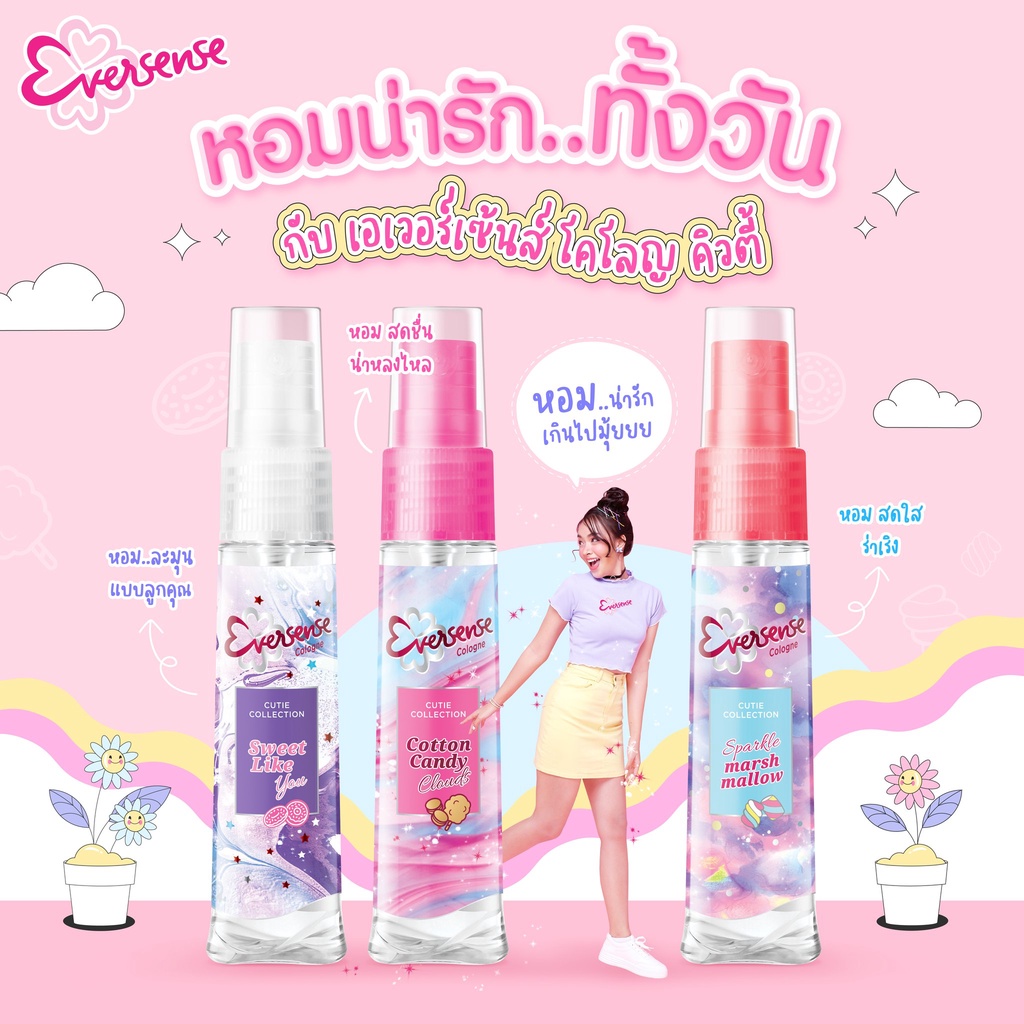 ของแท้จากบริษัท-เอเวอร์เซ้นส์-โคโลญ-20-มล-eversense-cologne-20มล-น้ำหอม-ตัวหอม-eversense-cutie