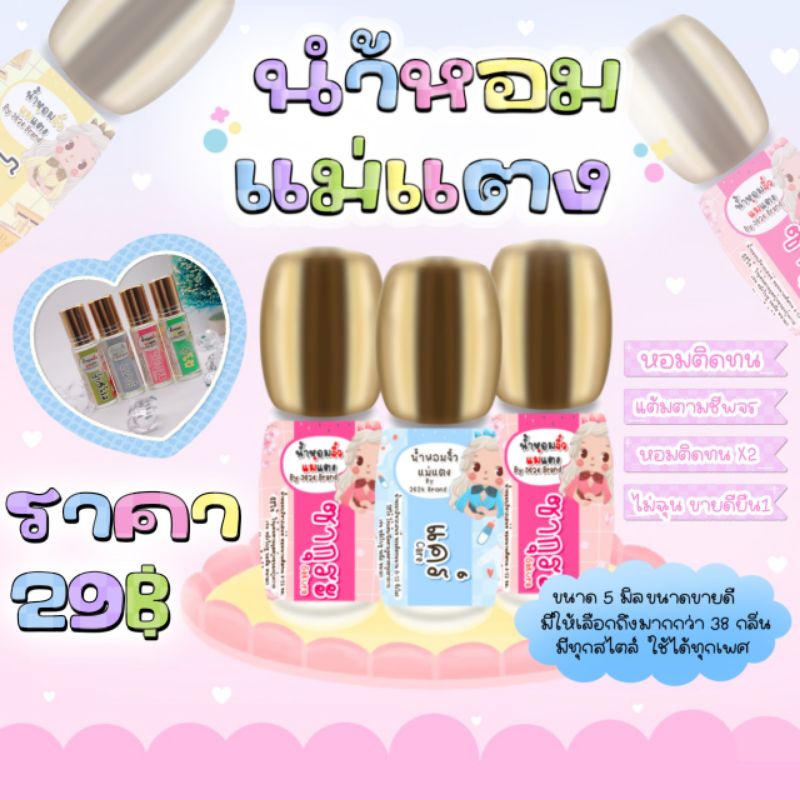 น้ำหอมแม่แตง-ขนาด5ml