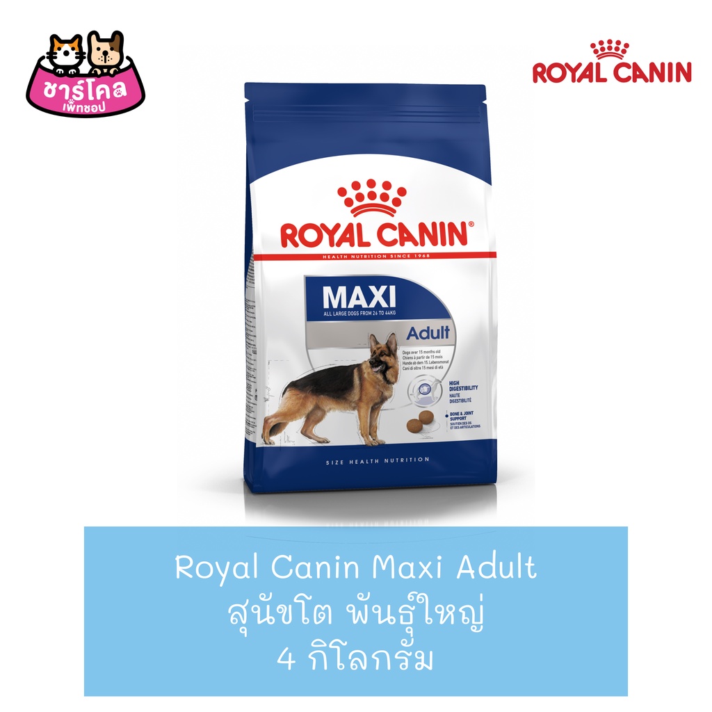 royal-canin-maxi-adult-4-kg-อาหารสุนัข-ช่วยเสริมสร้างกระดูก-สำหรับสุนัขโตพันธุ์ใหญ่-ขนาด-4-กิโลกรัม