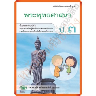 หนังสือเรียนพระพุทธศาสนาป.3 /9789741863747 #วัฒนาพานิช(วพ)