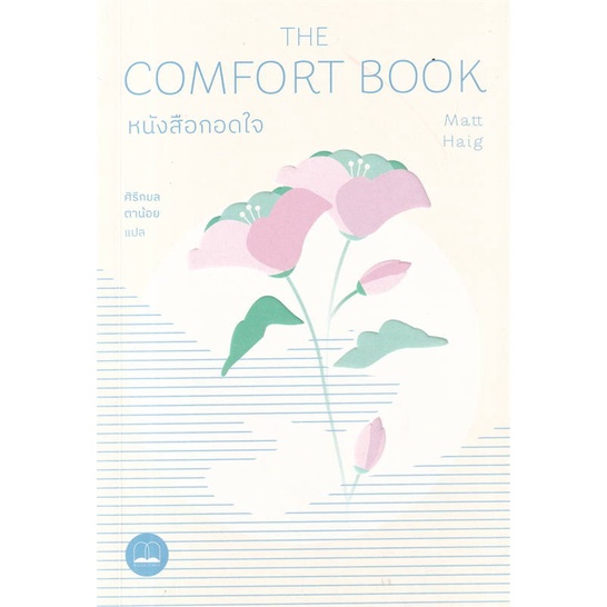 หนังสือ-หนังสือกอดใจ-the-comfort-book-สนพ-bookscape-บุ๊คสเคป-หนังสือจิตวิทยา-อ่านเพลิน
