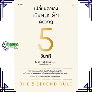 หนังสือ เปลี่ยนตัวเองเป็นคนกล้าด้วยกฎ 5 วินาที หนังสือจิตวิทยา การพัฒนาตนเอง สินค้าพร้อมส่ง #อ่านสนุก