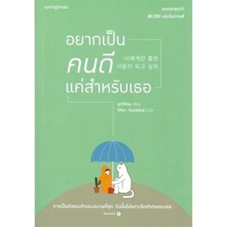 หนังสือ อยากเป็นคนดีแค่สำหรับเธอ หนังสือเรื่องสั้น สาระบันเทิง สินค้าพร้อมส่ง #อ่านสนุก