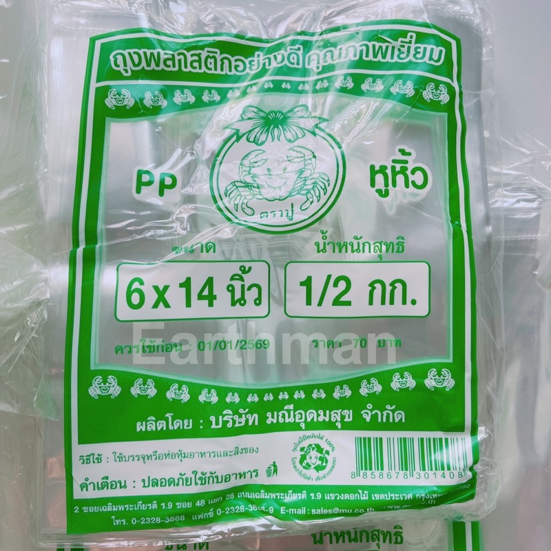 ใช้ดี-ถุงหิ้วไฮโซ-pp-100-ตราปู-เนื้อใสเกรด-a-เนื้อใสไฮโซ-earthman-ตราปู