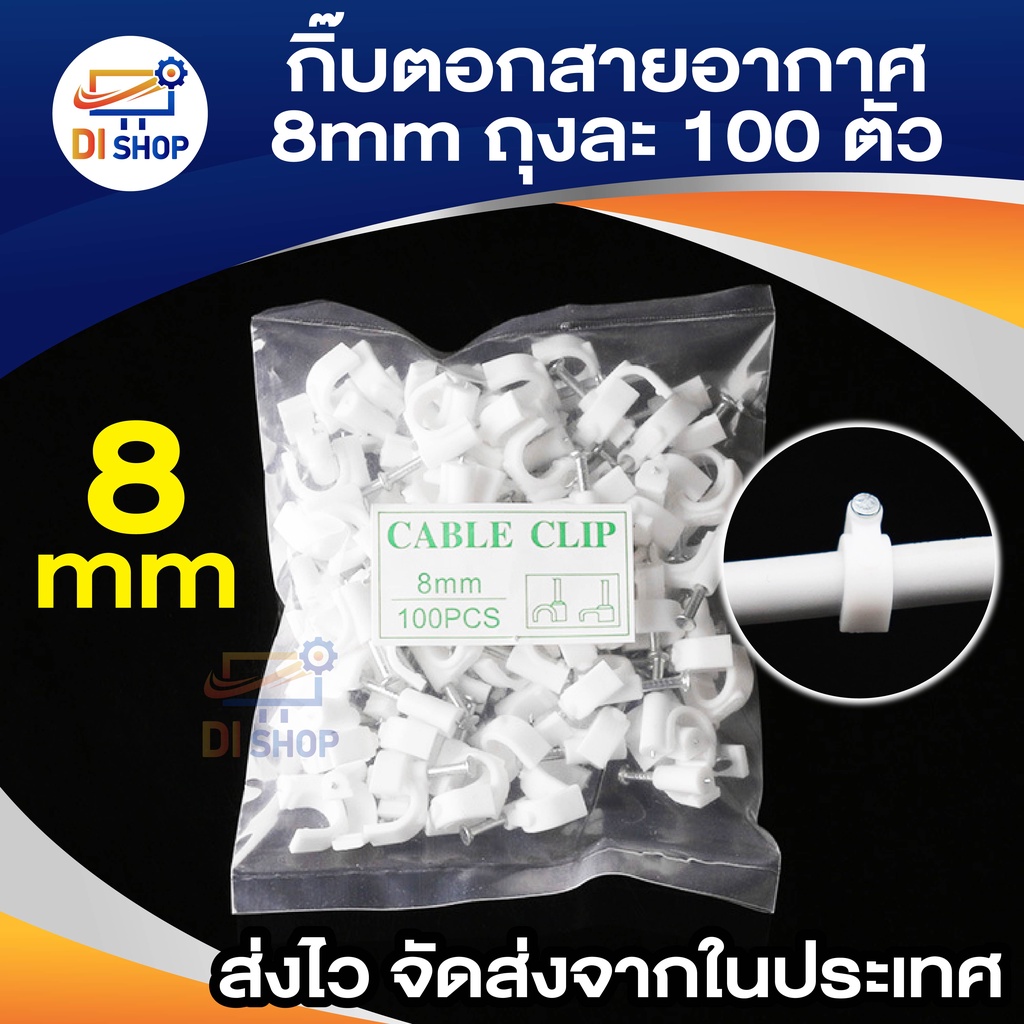 di-shop-กิ๊บตอกสายอากาศ-8mm-สีขาว-แพ็คถุงละ-100-ตัว