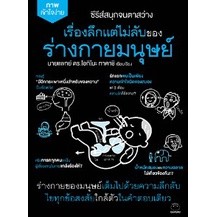 เรื่องลึกแต่ไม่ลับของร่างกายมนุษย์ / นายแพทย์ ดร.โอกิโนะ ทาคาชิ / หนังสือใหม่ (ไดฟุกุ)