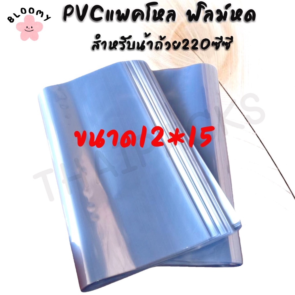 ฟิล์มหด-ถุงฟิล์มหด-pvc-ฟิล์มหด-ชริ้งฟิล์ม-pvc-แพ็คโหล-ฟิล์มหด-น้ำดื่มขนาด-350ml-600ml-1-5l