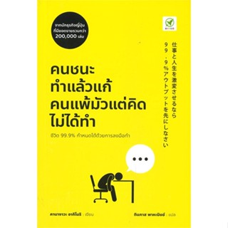 หนังสือคนชนะทำแล้วแก้ คนแพ้มัวแต่คิดไม่ได้ทำ,#cafebooksshop